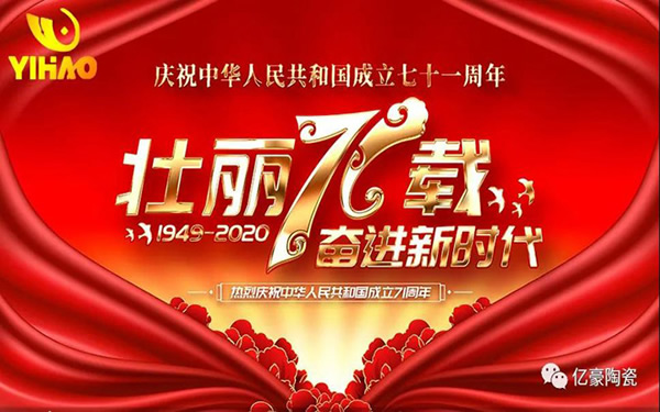 【億豪集團(tuán)】今秋皓月增情意   齊頌壯麗71載！