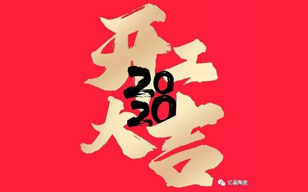 【億豪集團(tuán)】成功點(diǎn)火，全面復(fù)工！